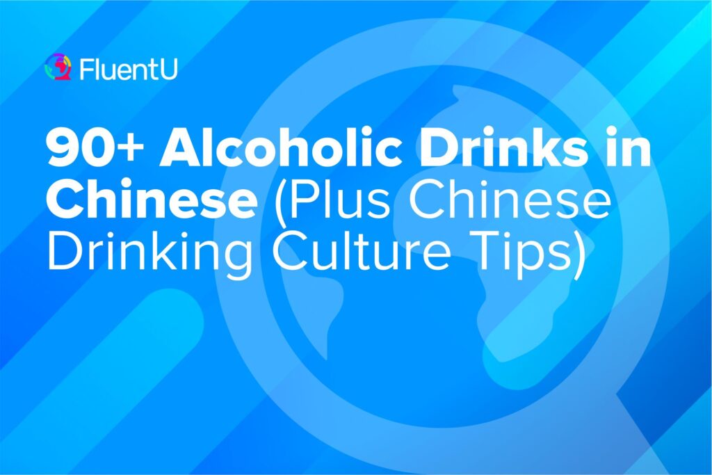 chinese-vocabulary-word-list-alcoholic-drinks