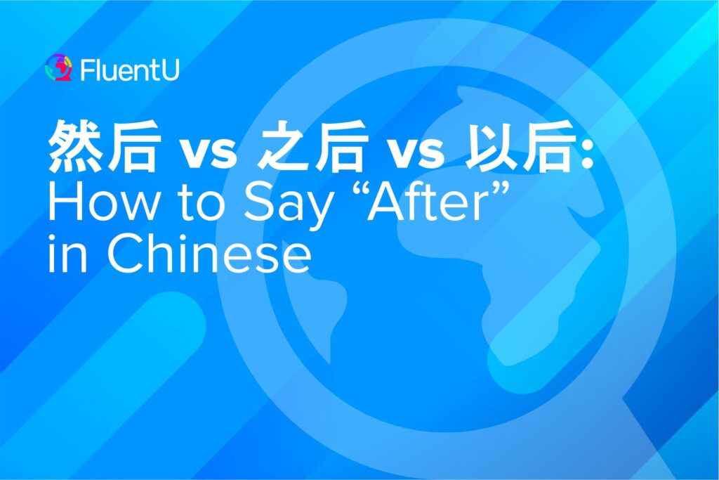 after-in-chinese