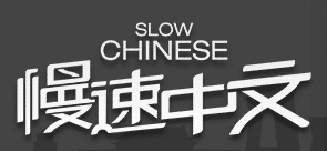 Slow Chinese