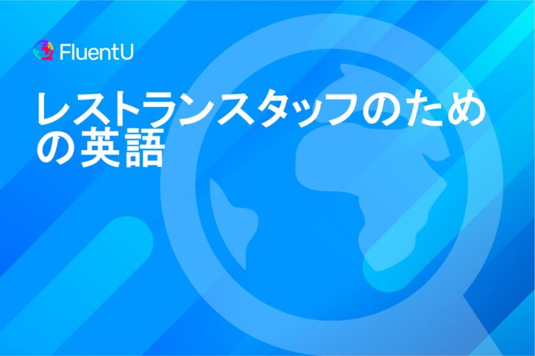 レストランスタッフのための英語