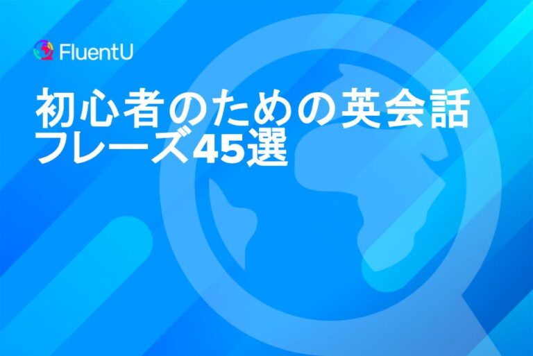 初心者のための英会話