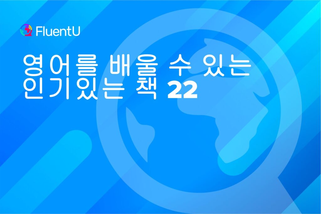 최고의-베스트-셀러-영어를-배울-수-있는-인기있는