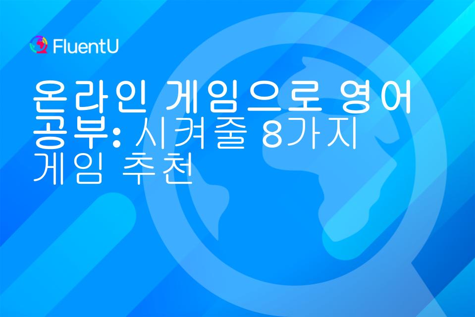 온라인-게임-영어-공부