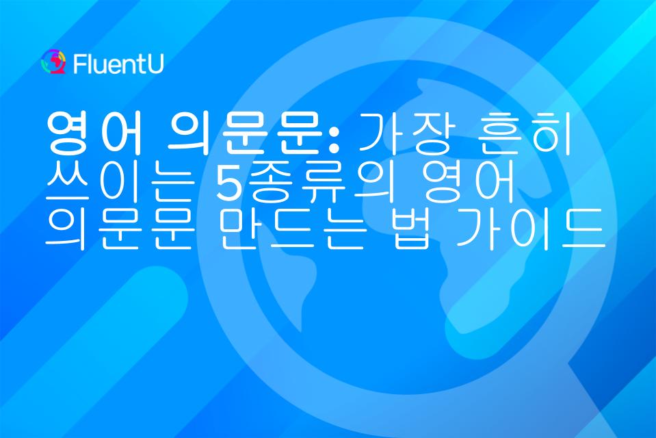 영어-의문문-만드는-5가지-스텝