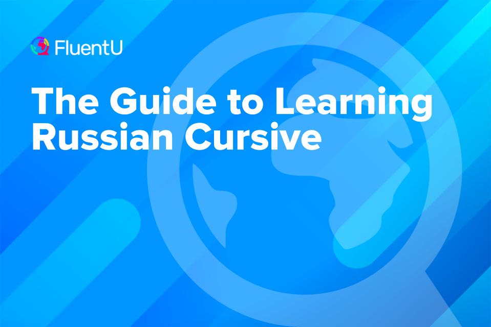 learn-russian-cursive