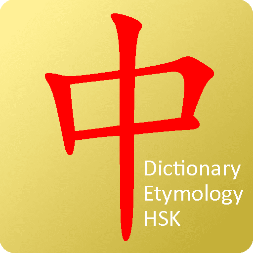 hanzi-dictionary