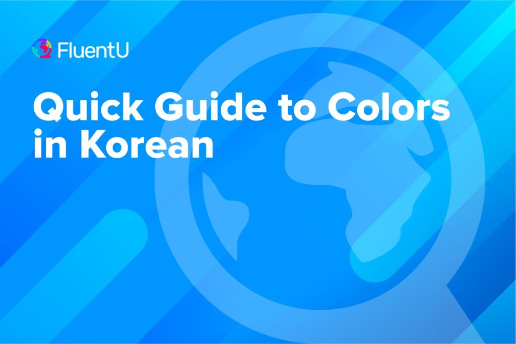 colors-in-korean