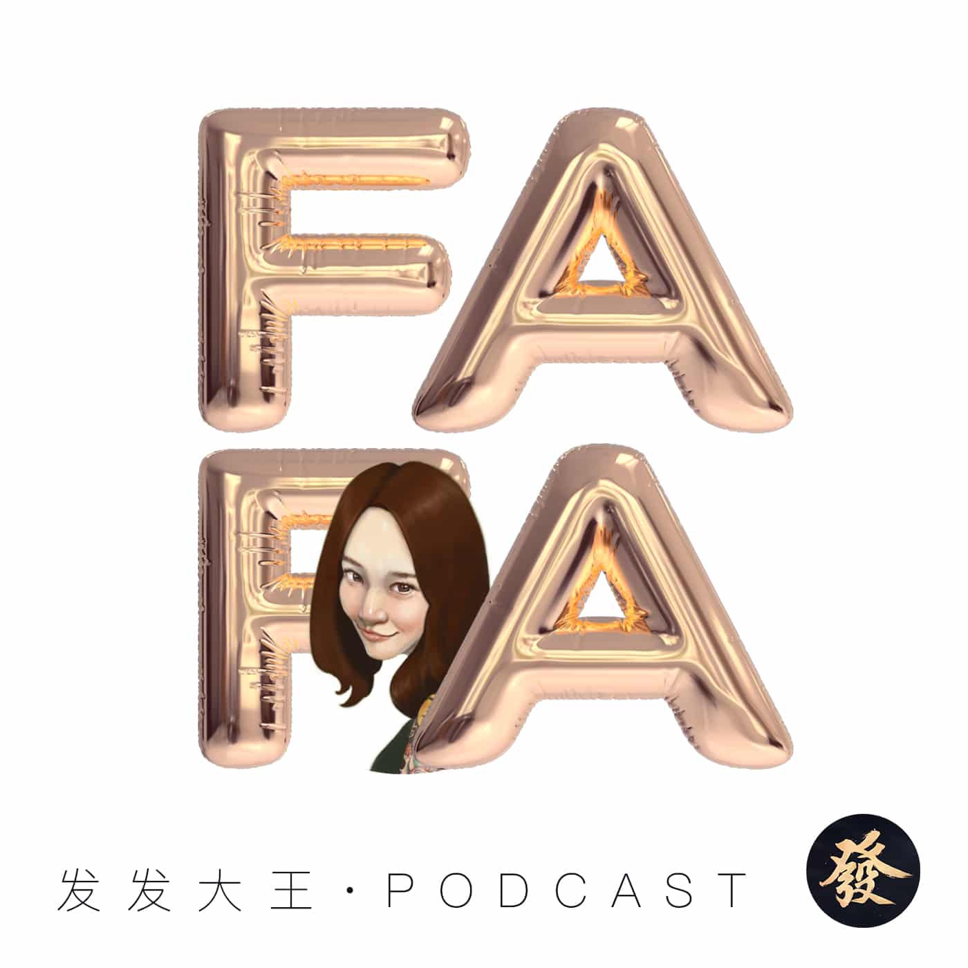 發發大王 — King Fafa