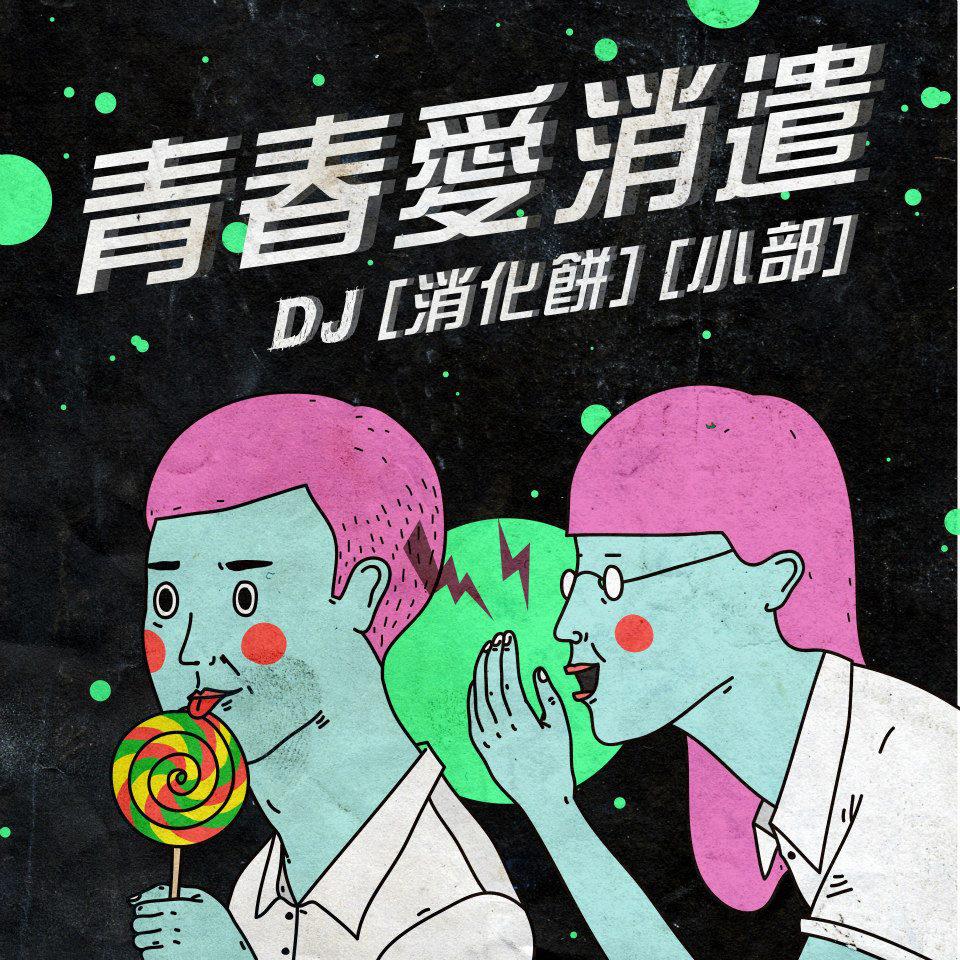 青春愛消遣 — The Pastimes of Youth