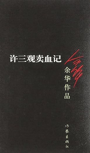 The-Chronicle-of-a-Blood-Merchant-Chinese-bookcover