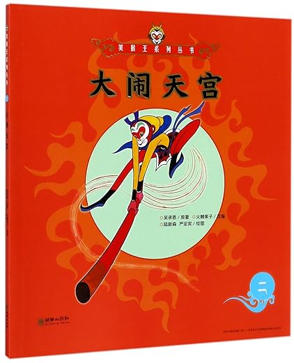 The-Monkey-King-Chinese-edition