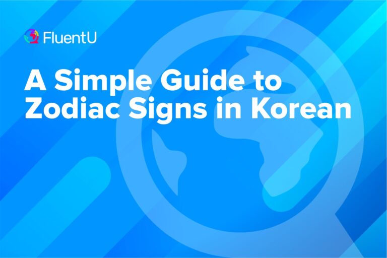 zodiac-signs-in-korean