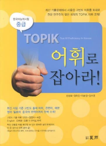 Catch with TOPIK Vocabulary Intermediate (Korean Edition)