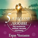 The 5 Love Languages: The Secret to Love That Lasts (Russian Edition)