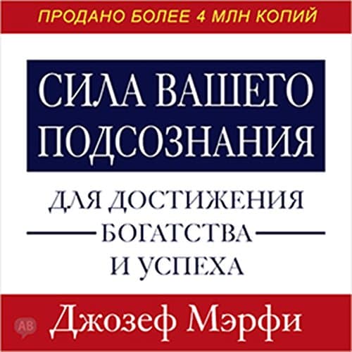 Maximize Your Potential Through the Power of Your Subconscious Mind to Create Wealth and Success [Russian Edition]
