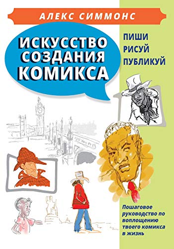 The Art of Making Comics (In Russian): How To Create Your Own Comics from Idea to Published Book (Russian Edition)