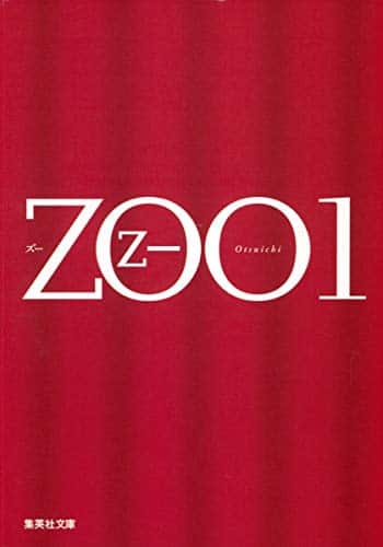 ZOO〈1〉 (文庫)