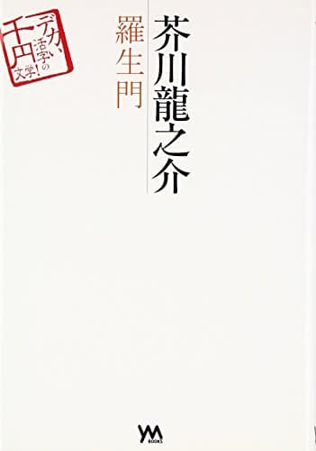 芥川龍之介 羅生門 (デカい活字の千円文学!)