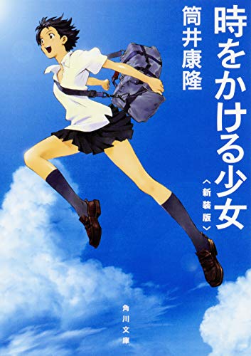 the girl who leapt through time japanese book cover