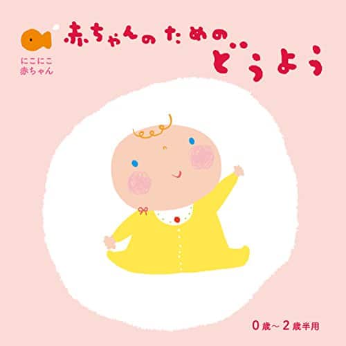 AKACHAN NO TAMENO DOUYO ZEROSAI-NISAI HAN YOU(2CD)