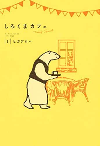 Shirokuma Cafe today's special vol.1 (Collector's Edition)