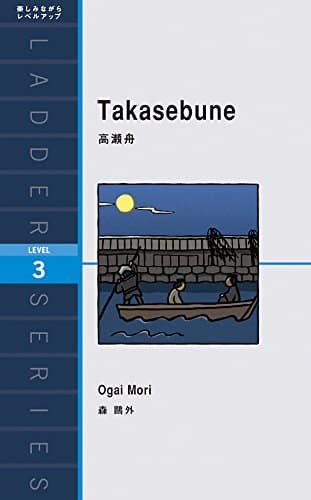 高瀬舟 Takasebune (ラダーシリーズ Level 3)