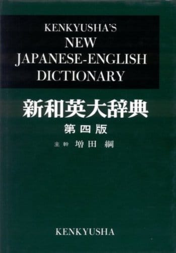 Kenkyusha's New Japanese - English Dictionary, 4th Edition (English and Japanese Edition)