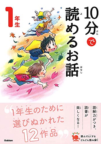 10 MINUTES STORIES NIV. 1 (EN JAPONAIS AVEC FURIGANA) (ed.2019.11) (Japanese Edition)