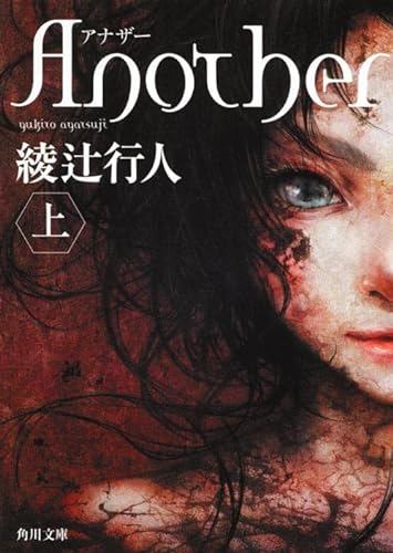 Another (Paperback) Vol. 1 of 2 (English and Japanese Edition)