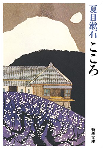 Kokoro (Japanese Edition)