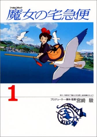 ghibli comics kiki's delivery service japanese book cover