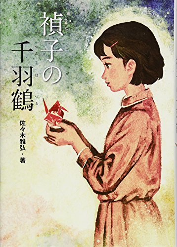 sadako and the thousand paper cranes japanese book cover