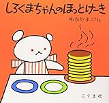 Polar Bear's Hot Cake (Japanese Edition)