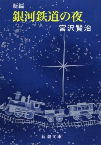 night on the galactic railroad japanese book cover