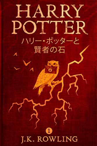 ハリー・ポッターと賢者の石: Harry Potter and the Philosopher's Stone ハリー・ポッタ (Harry Potter) (Japanese Edition)