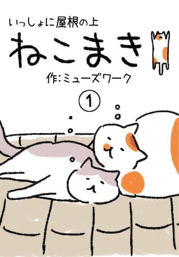 nekomaki1 (Japanese Edition)