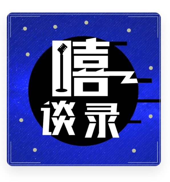 嘻谈录 podcast logo