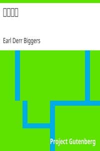 苦悶の欄 by Earl Derr Biggers