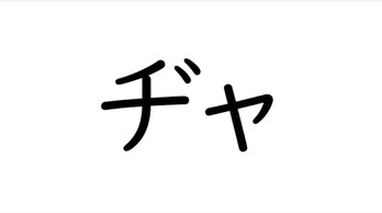 Katakana: Combined Syllables