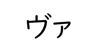 Katakana: Small Tsu and Additional Combined Syllables